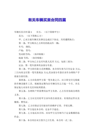 有关车辆买卖合同四篇