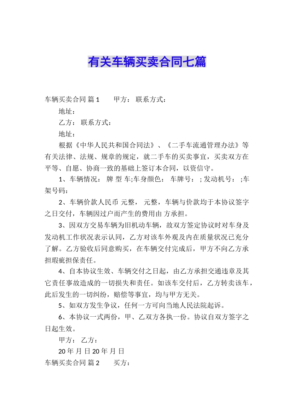 有关车辆买卖合同七篇_第1页