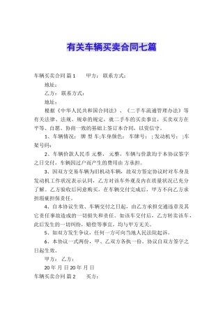 有关车辆买卖合同七篇