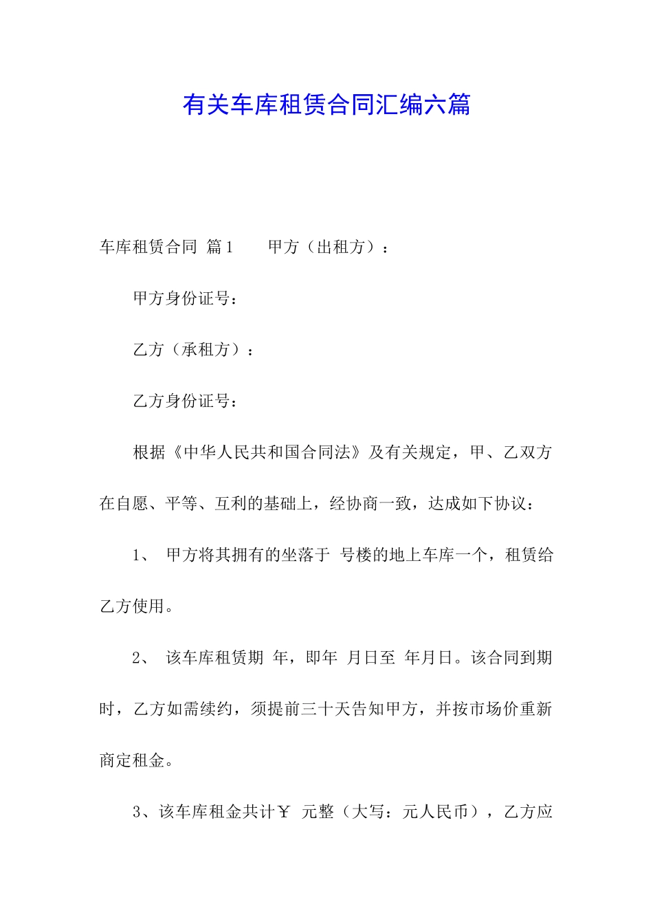 有关车库租赁合同汇编六篇_第1页