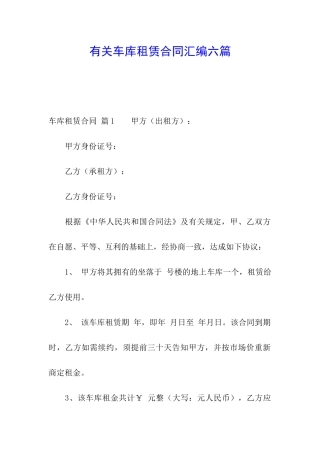 有关车库租赁合同汇编六篇