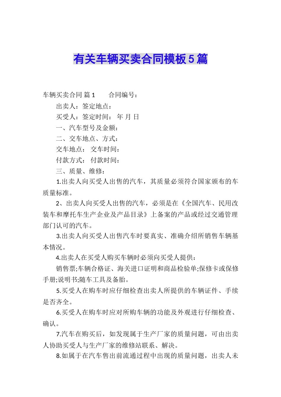 有关车辆买卖合同模板5篇_第1页