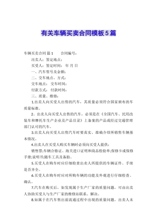 有关车辆买卖合同模板5篇