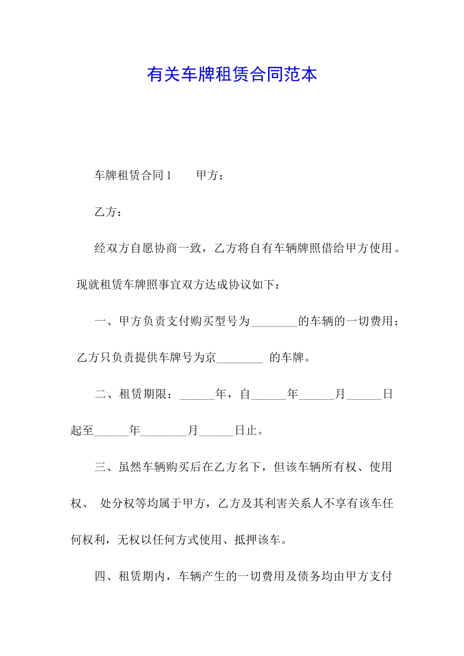有关车牌租赁合同范本_第1页