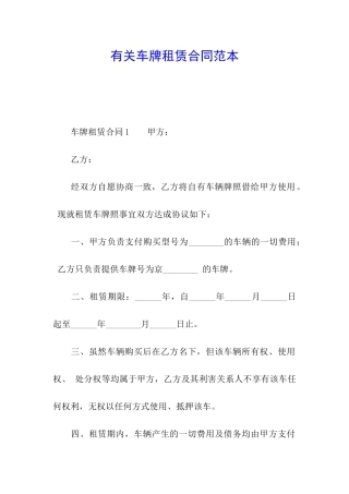 有关车牌租赁合同范本