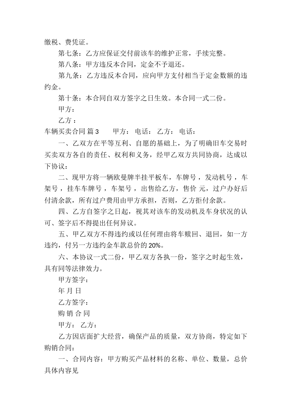 有关车辆买卖合同模板集合8篇_第3页