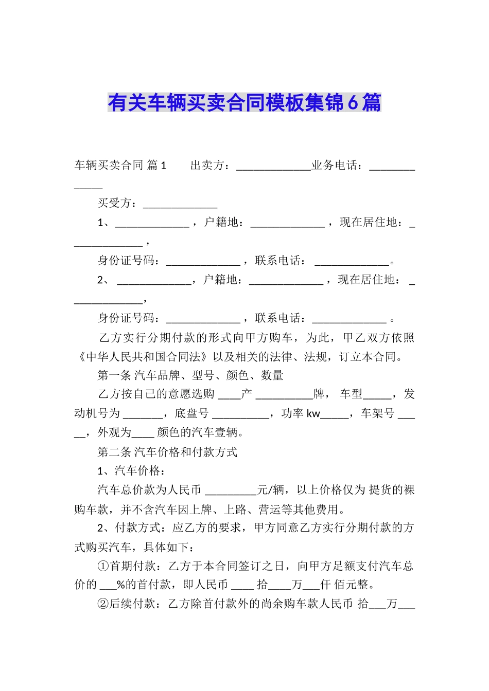 有关车辆买卖合同模板集锦6篇_第1页