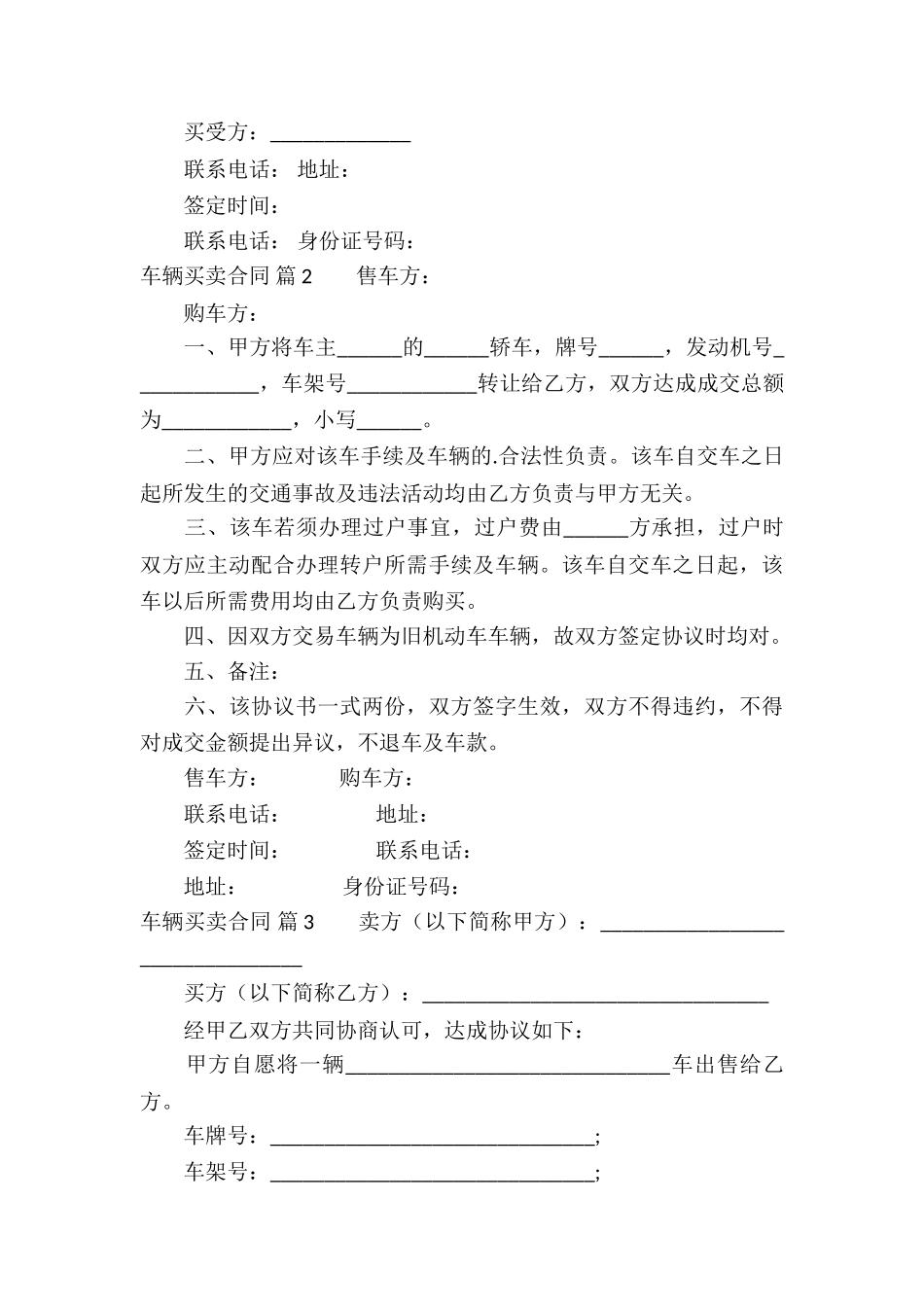 有关车辆买卖合同模板集锦6篇_第3页