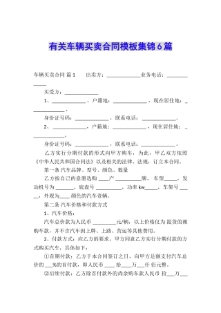 有关车辆买卖合同模板集锦6篇