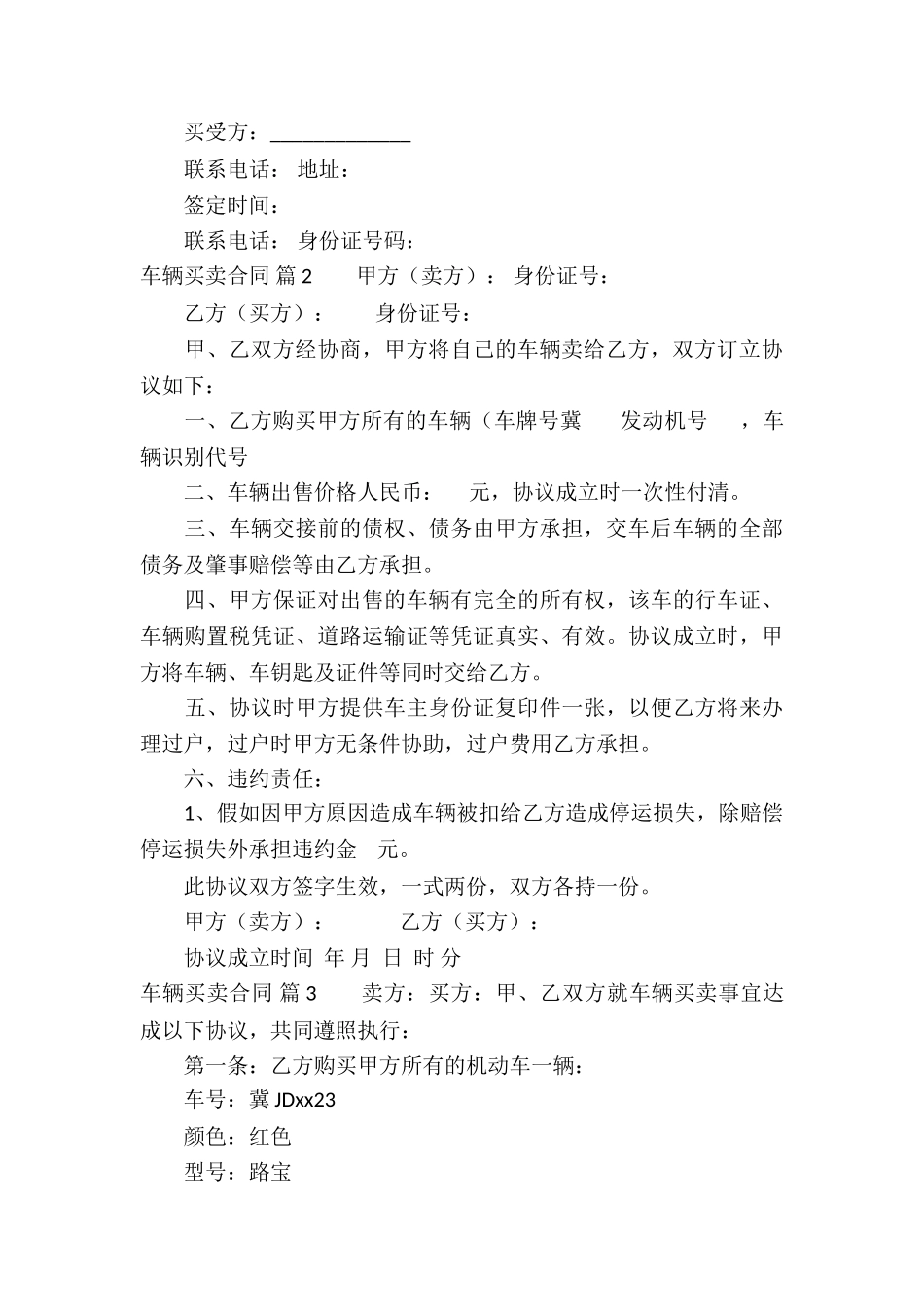 有关车辆买卖合同模板集锦八篇_第3页
