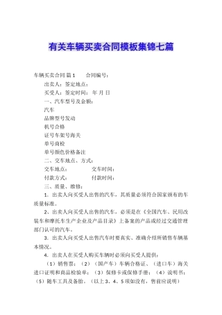 有关车辆买卖合同模板集锦七篇