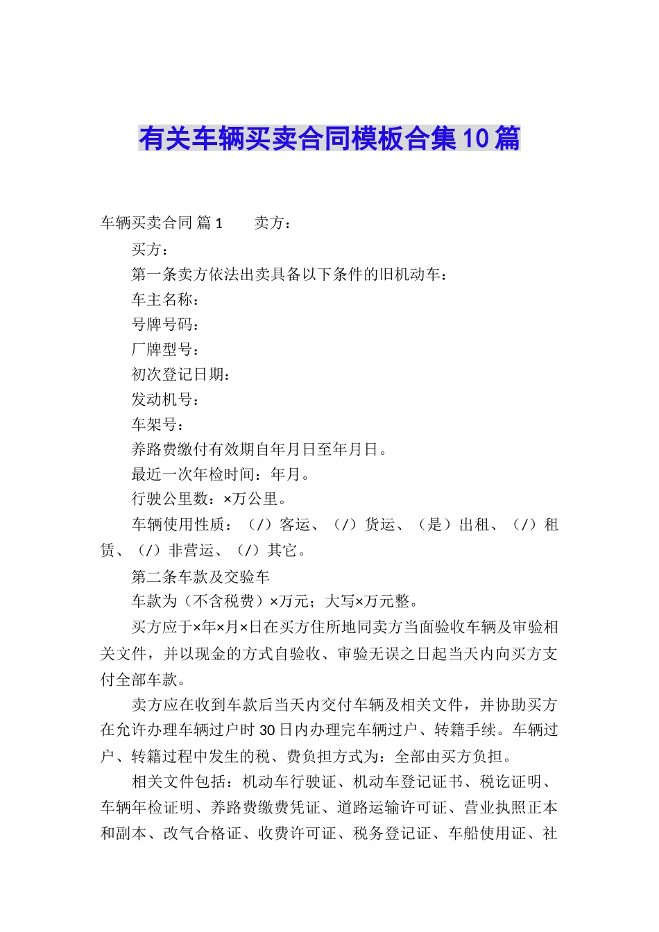 有关车辆买卖合同模板合集10篇_第1页