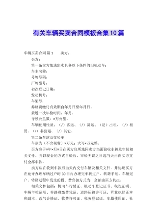 有关车辆买卖合同模板合集10篇