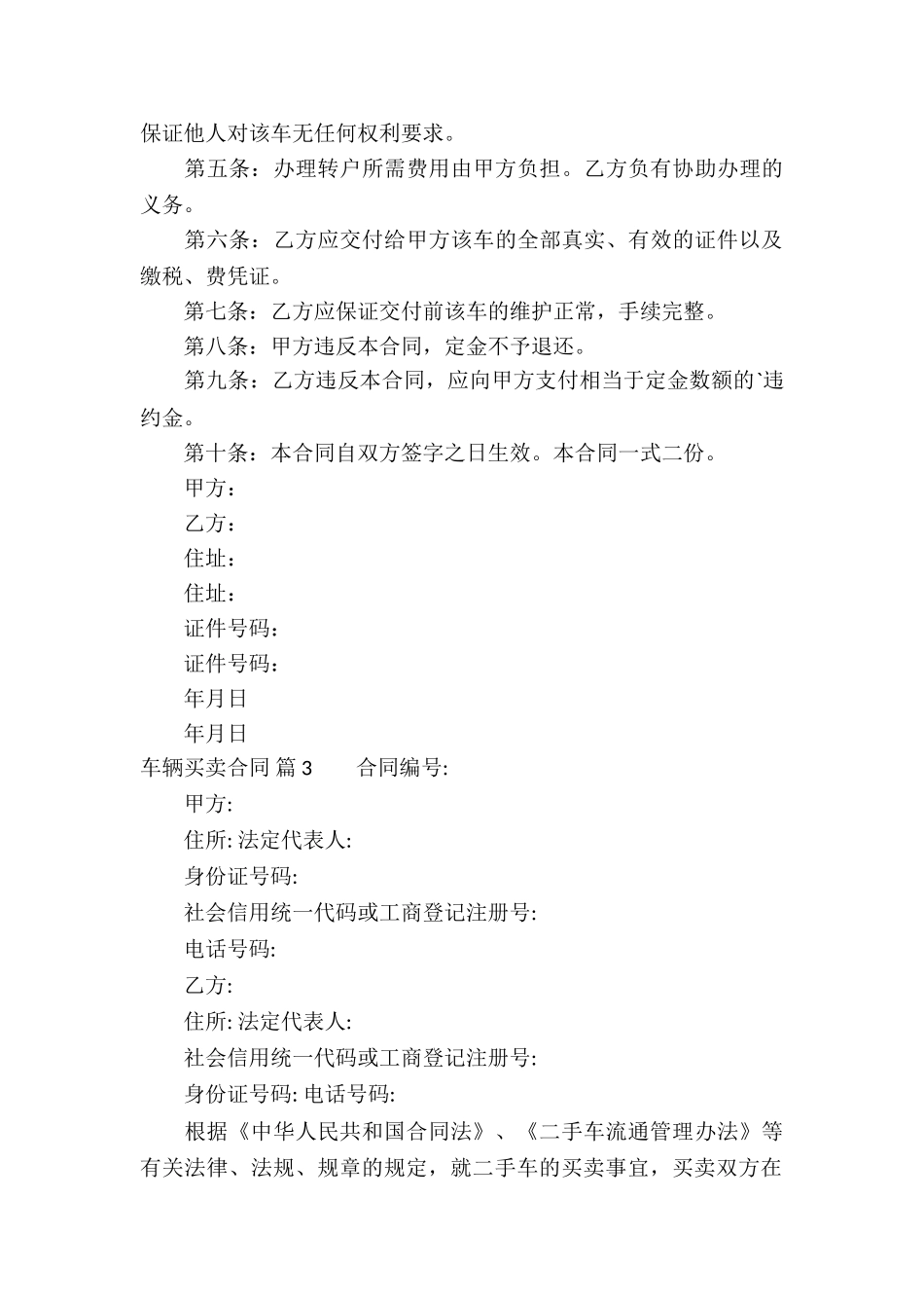 有关车辆买卖合同模板集锦六篇_第3页