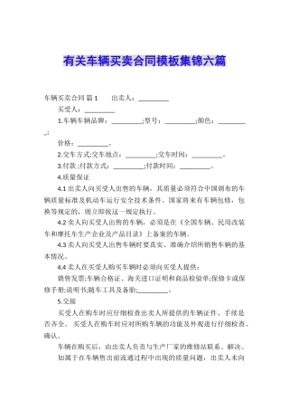 有关车辆买卖合同模板集锦六篇
