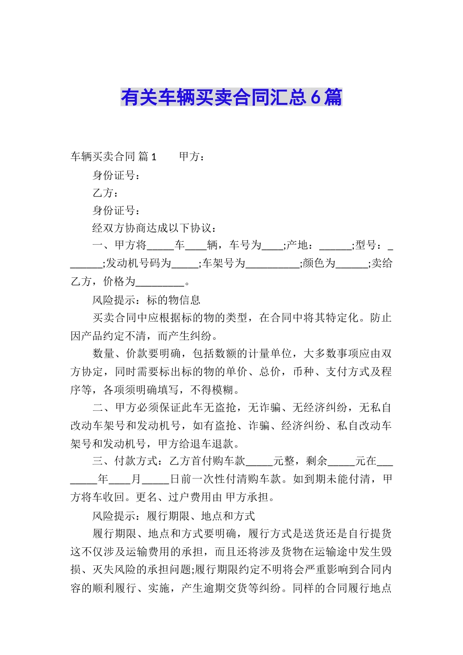 有关车辆买卖合同汇总6篇_第1页