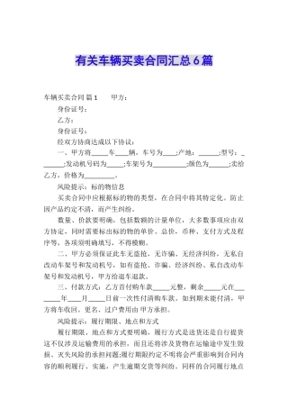 有关车辆买卖合同汇总6篇