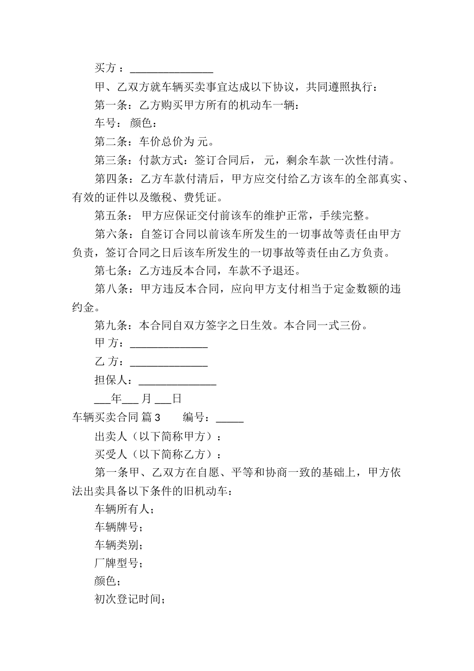 有关车辆买卖合同汇总10篇_第2页