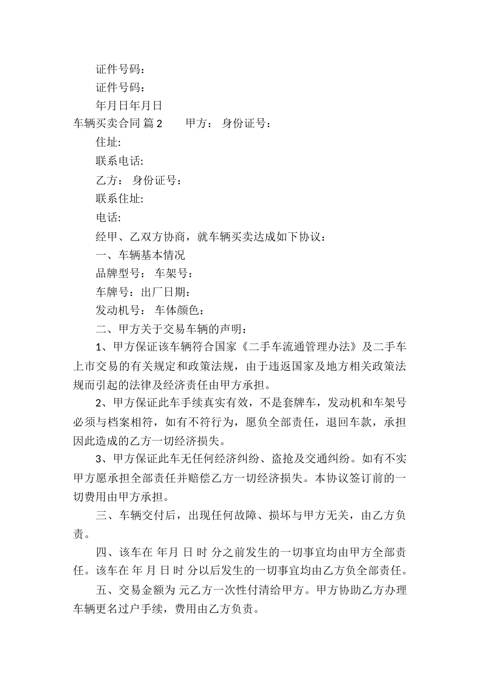 有关车辆买卖合同汇编9篇_第2页
