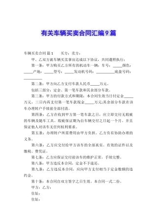 有关车辆买卖合同汇编9篇