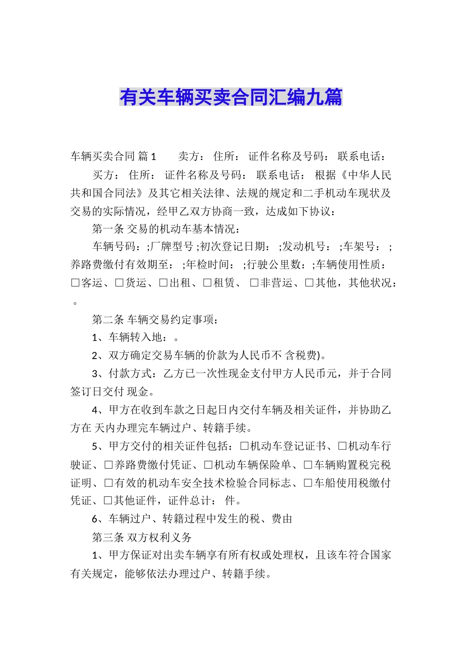 有关车辆买卖合同汇编九篇_第1页