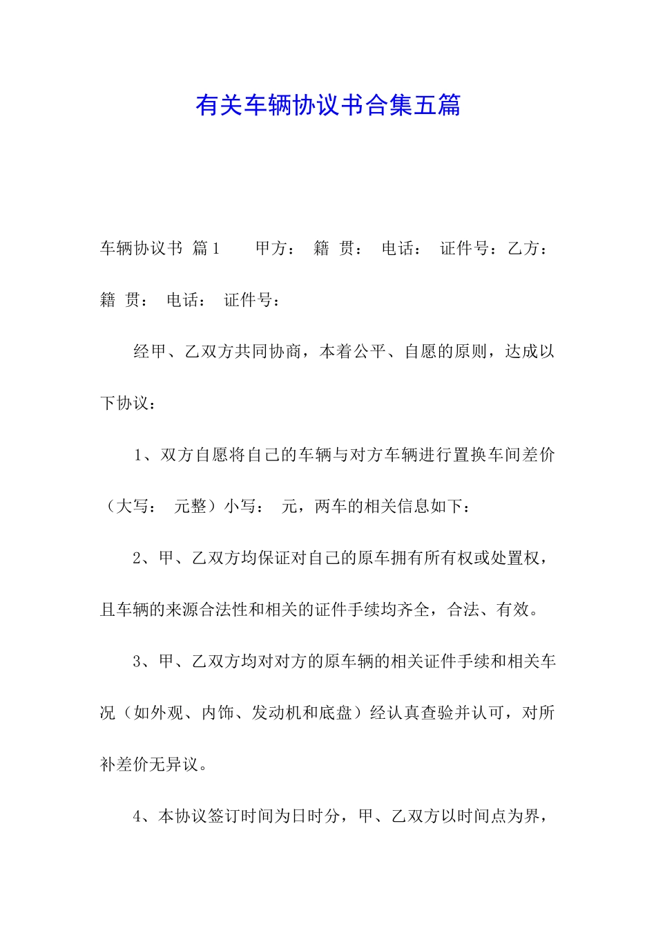 有关车辆协议书合集五篇_第1页