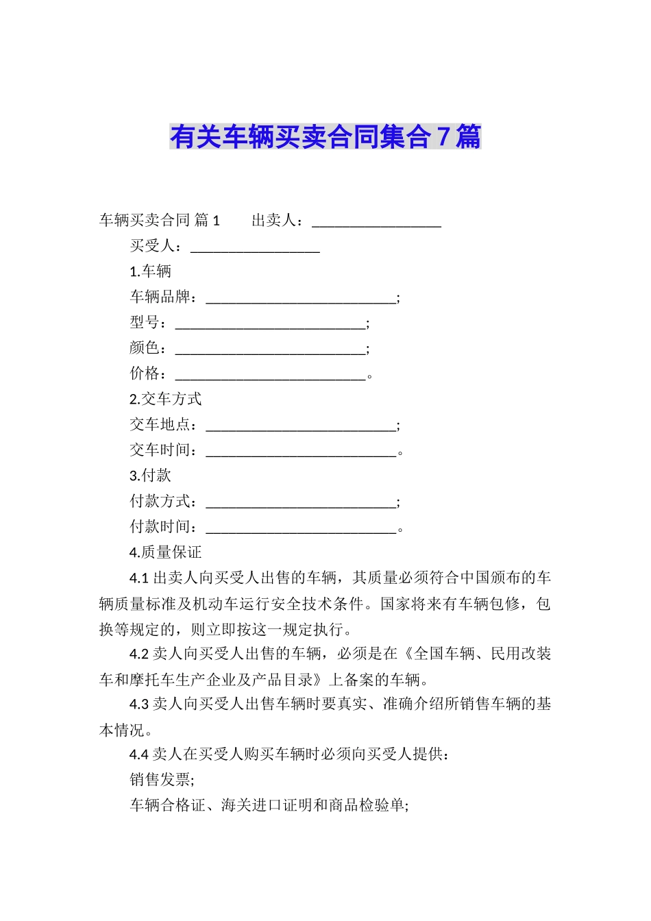 有关车辆买卖合同集合7篇_第1页