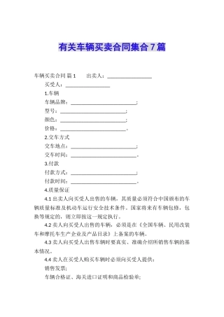 有关车辆买卖合同集合7篇