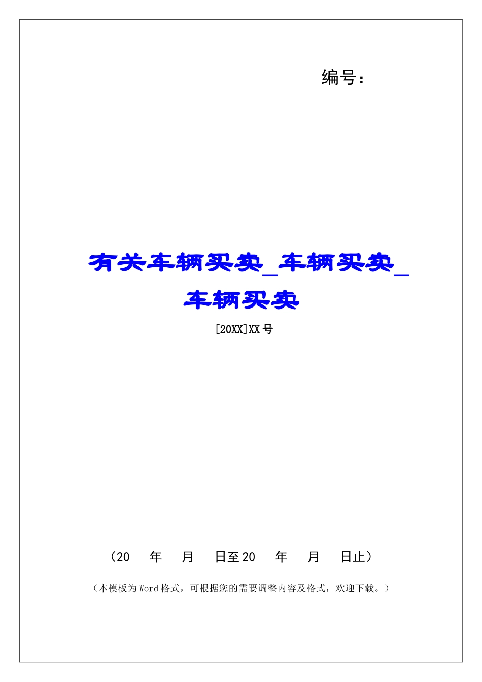 有关车辆买卖车辆买卖车辆买卖_第1页