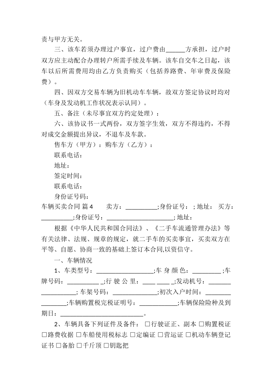 有关车辆买卖合同集合七篇_第3页