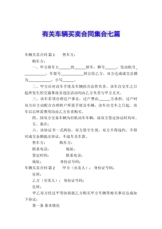 有关车辆买卖合同集合七篇