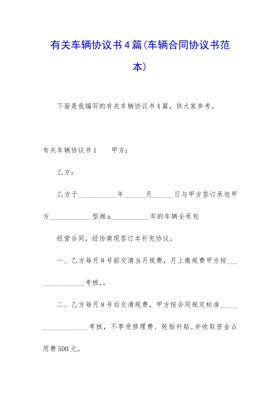 有关车辆协议书4篇_第1页