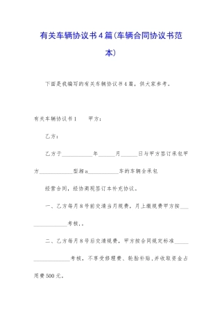 有关车辆协议书4篇