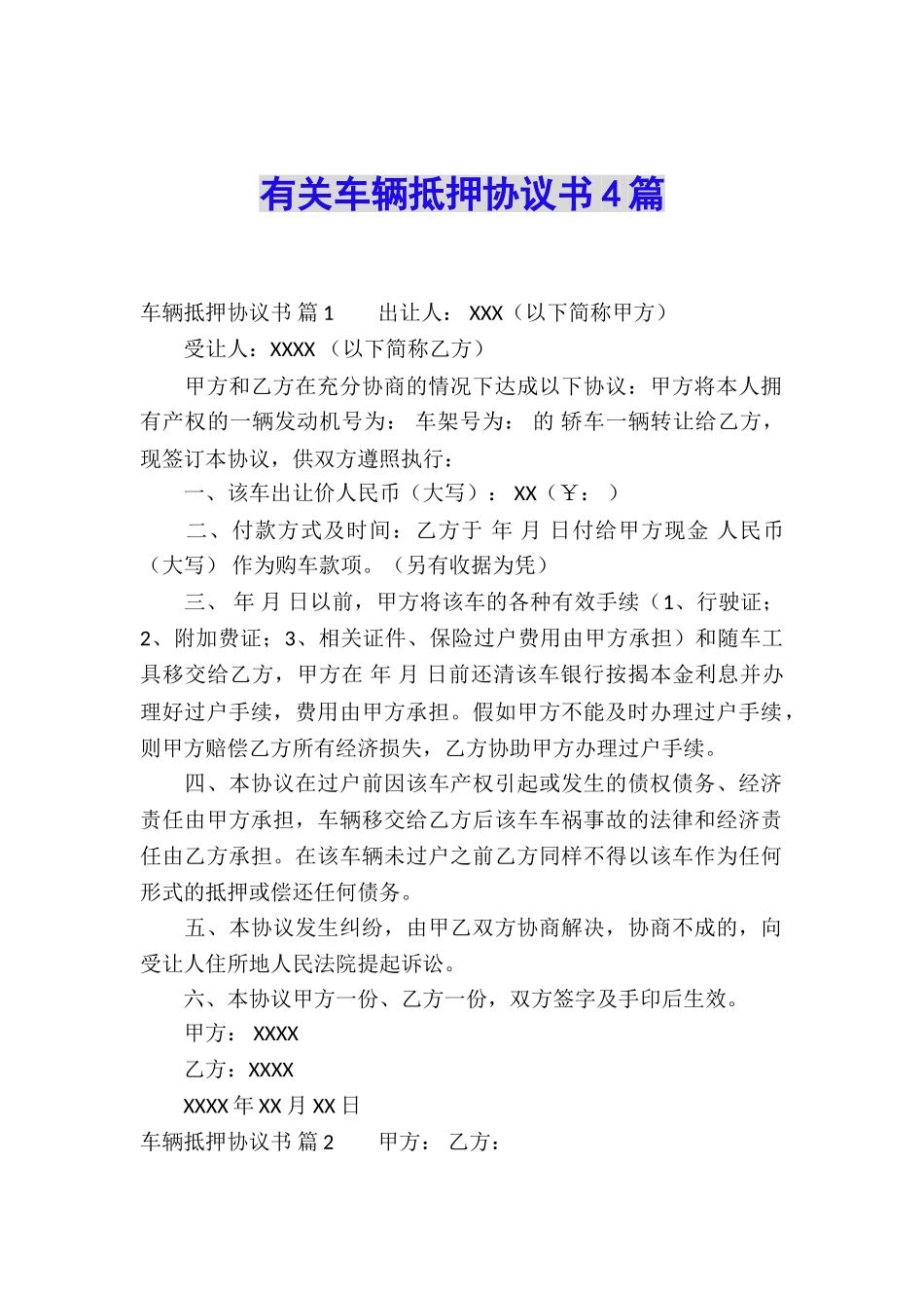 有关车辆抵押协议书4篇_第1页