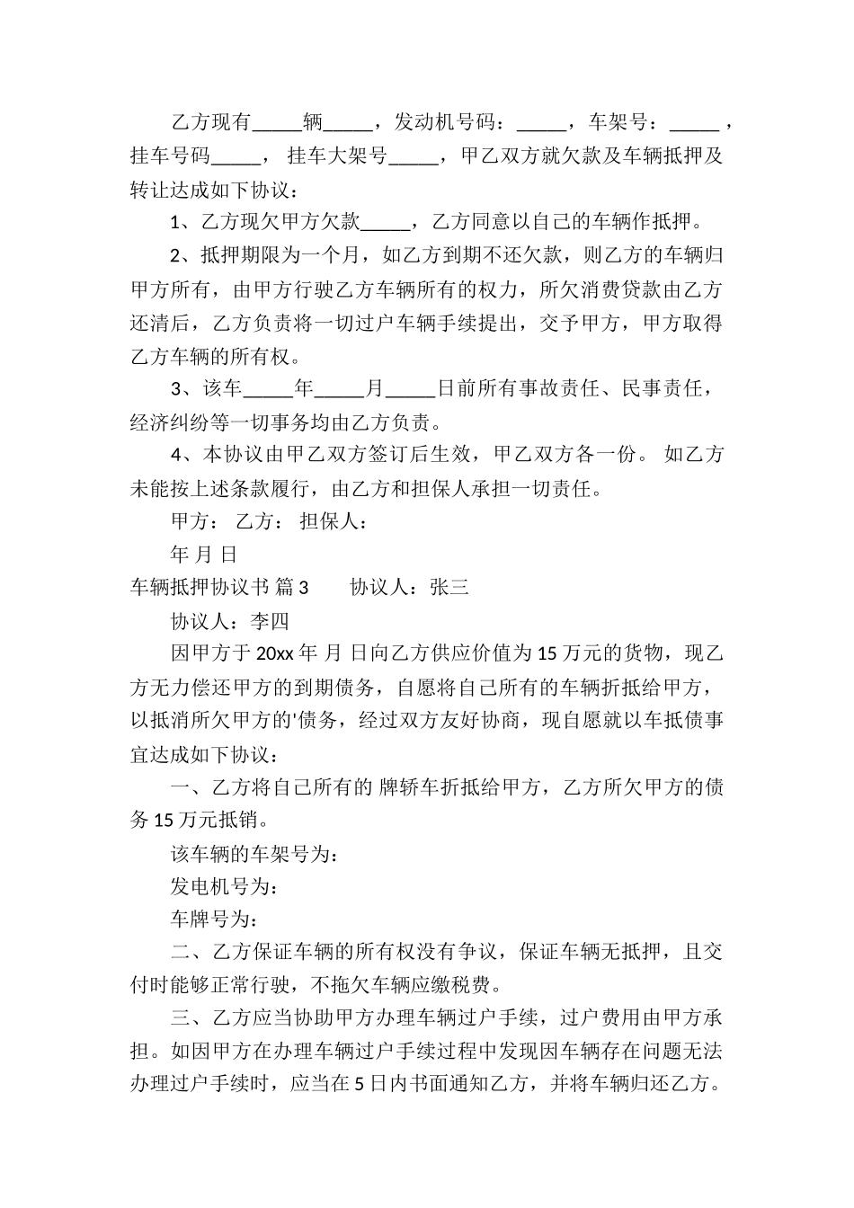 有关车辆抵押协议书4篇_第2页