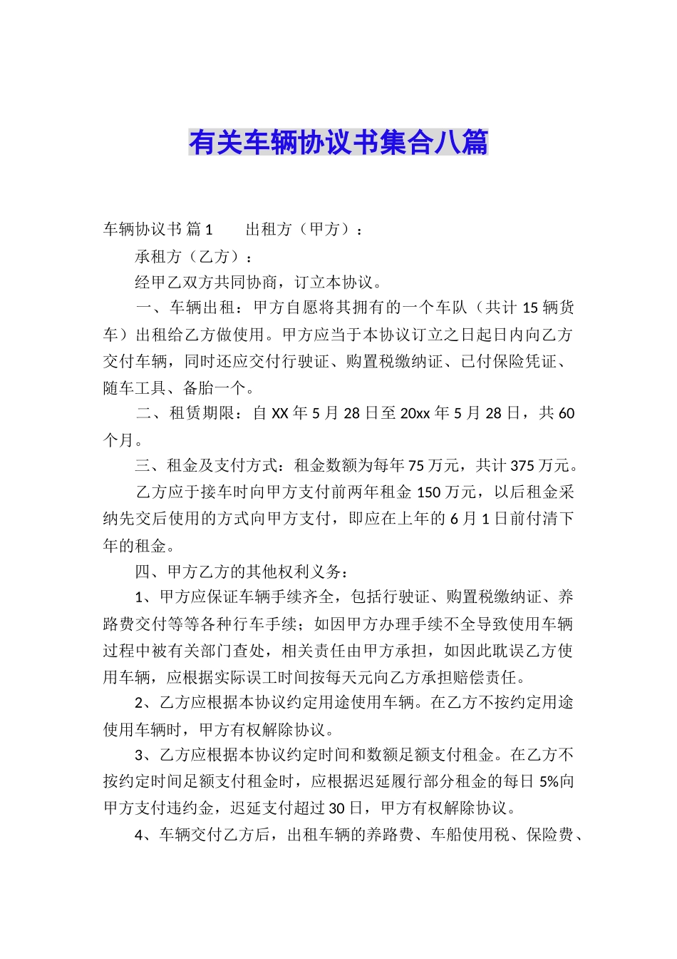 有关车辆协议书集合八篇_第1页