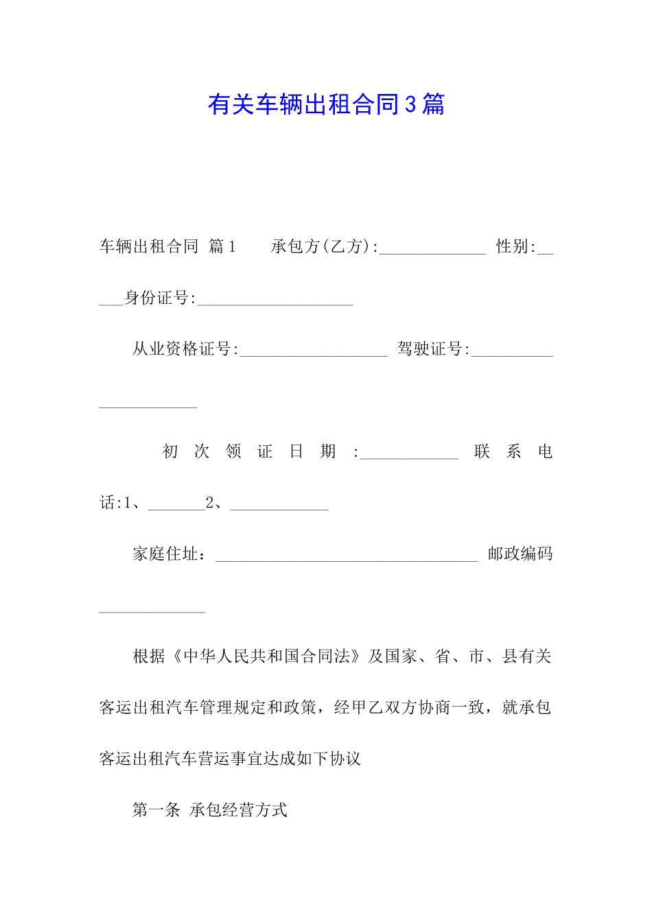 有关车辆出租合同3篇_第1页