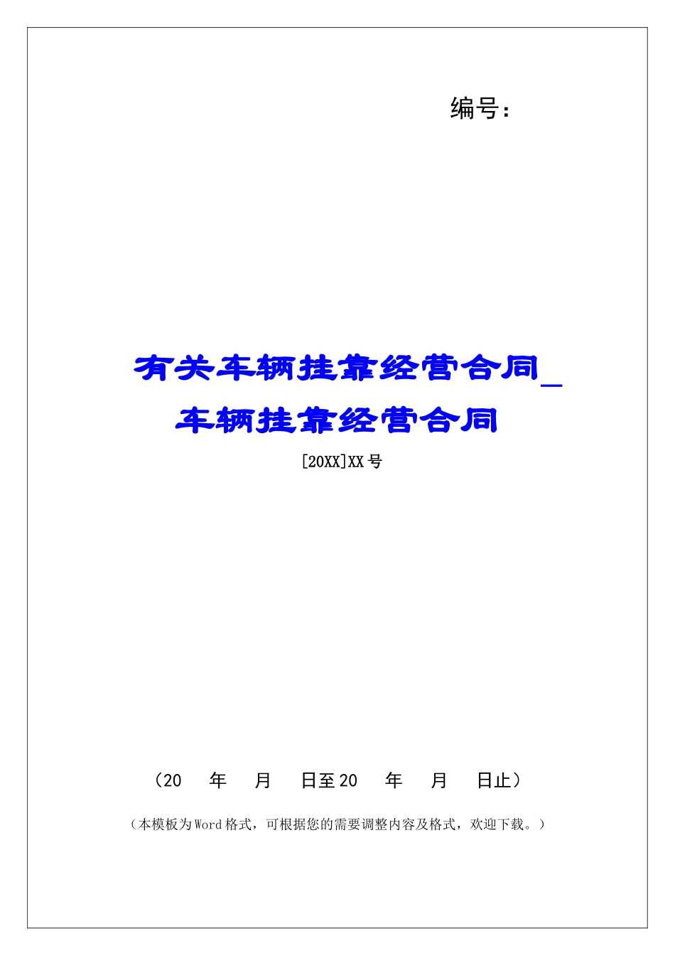 有关车辆挂靠经营合同车辆挂靠经营合同_第1页