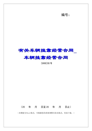 有关车辆挂靠经营合同车辆挂靠经营合同