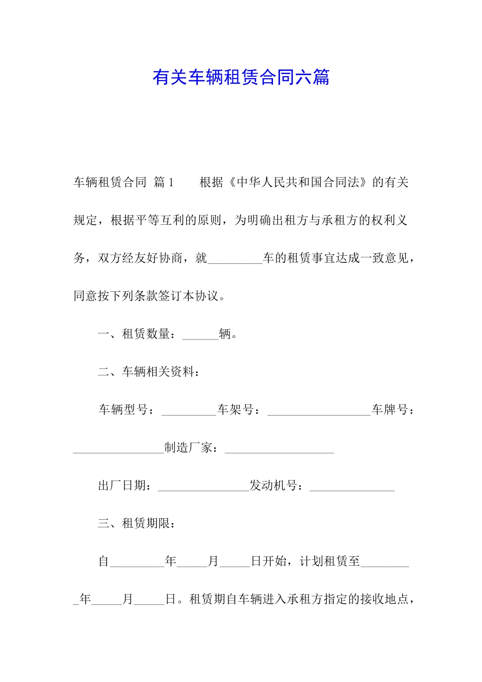 有关车辆租赁合同六篇_第1页