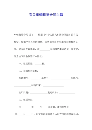 有关车辆租赁合同六篇