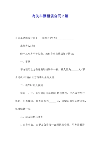 有关车辆租赁合同2篇