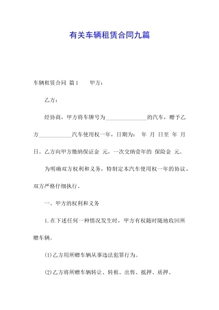 有关车辆租赁合同九篇