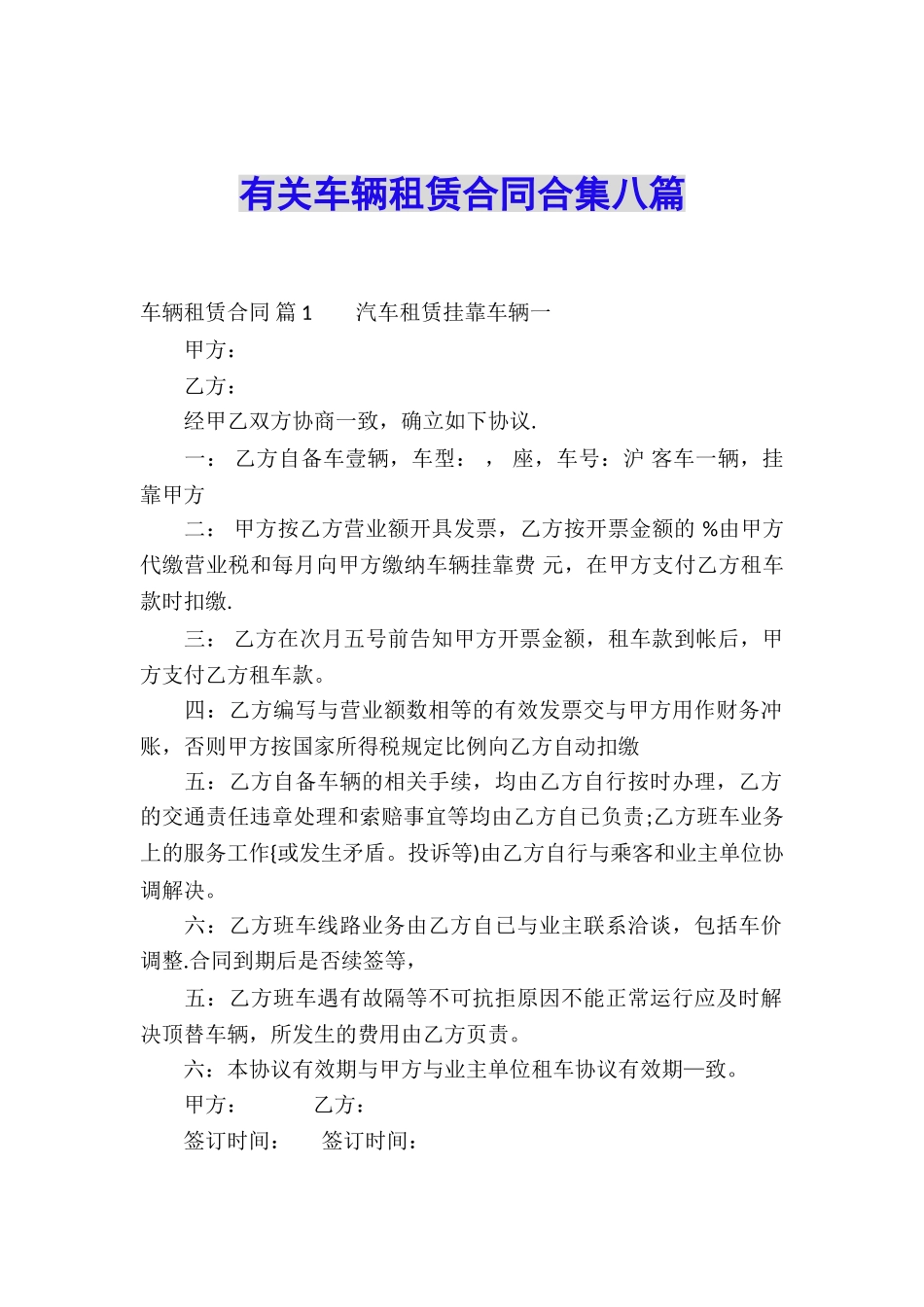 有关车辆租赁合同合集八篇_第1页