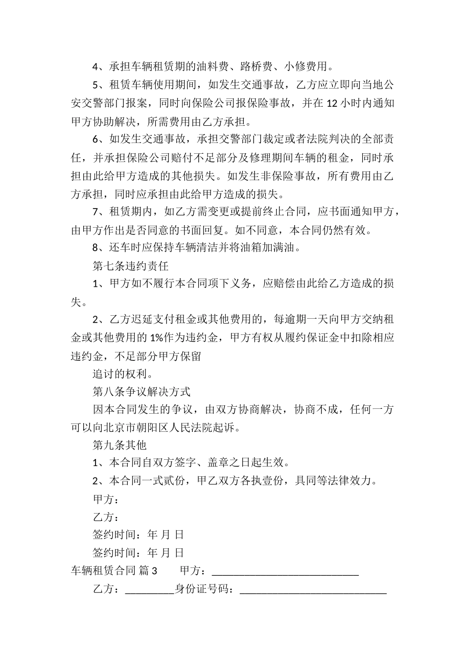 有关车辆租赁合同合集八篇_第3页