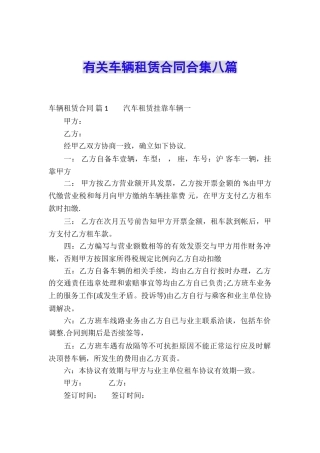有关车辆租赁合同合集八篇