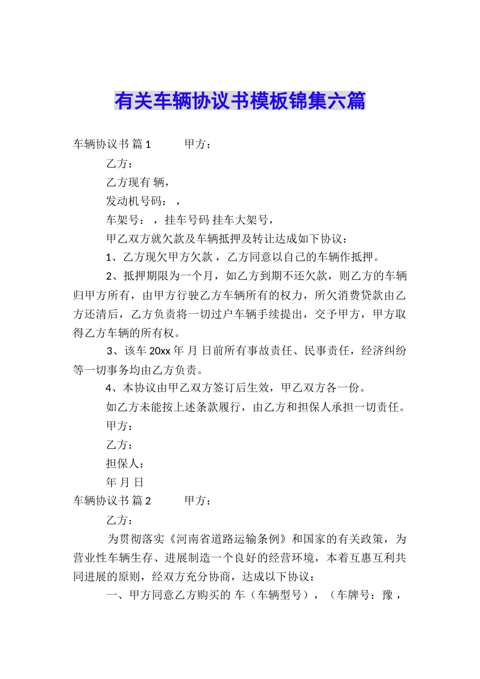 有关车辆协议书模板锦集六篇_第1页