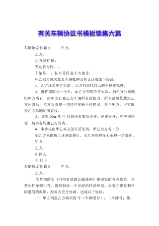 有关车辆协议书模板锦集六篇