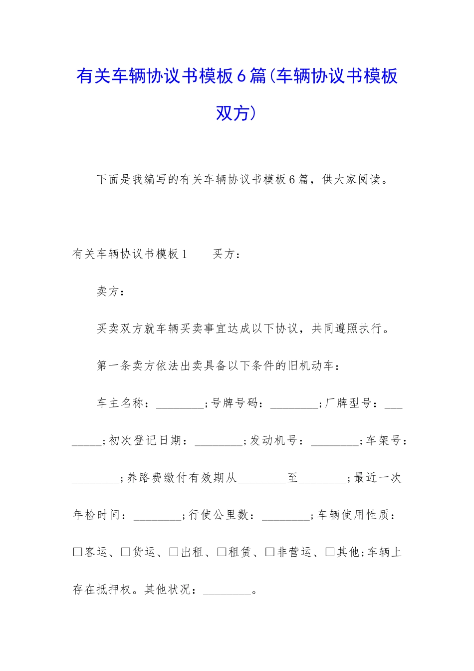 有关车辆协议书模板6篇_第1页