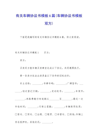 有关车辆协议书模板6篇